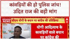 Kanwar Yatra: 'BJP उपद्रवी साबित करना चाहती है', Udit Raj ने मांगी Police Verification