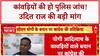 Kanwar Yatra: 'BJP उपद्रवी साबित करना चाहती है', Udit Raj ने मांगी Police Verification