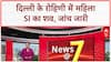 Delhi Breaking: Rohini में महिला SI का शव मिला, घर में फंदे से लटकी मिली Savita