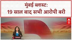 Mumbai Train Blasts: 19 साल बाद मुंबई ब्लास्ट के सभी 11 आरोपी बरी, न्याय पर सवाल?
