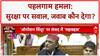 Pahalgam Attack: सुरक्षा चूक और इंटेलिजेंस फेलियर पर Akhilesh Yadav ने उठाए सवाल