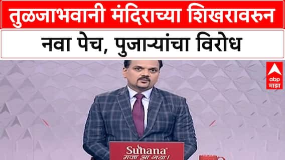 Tuljabhavani Temple Structural Issues | मंदिराच्या शिखराला धोका, पुजाऱ्यांचा विरोध