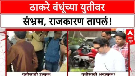 Thackeray Alliance | उद्धव-राज ठाकरेंच्या युतीवर दोन भिन्न मतं, राजकारण तापलं!