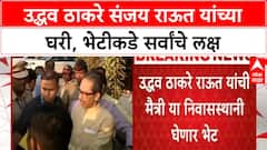 Saamana Interview | उद्धव ठाकरे संजय राऊत यांच्या घरी, 'सामना' मुलाखतीनंतर भेट