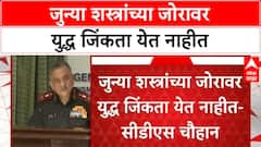 CDS Anil Chauhan : जुन्या शस्त्रांच्या जोरावर युद्ध जिंकता येत नाहीत