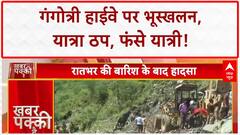 Gangotri Highway Landslide: गंगोत्री NH धंसा, Yatra ठप, फंसे यात्री, उफान पर Bhagirathi!