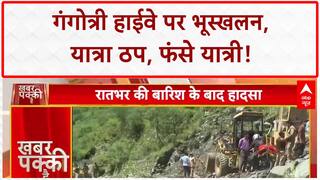 Gangotri Highway Landslide: गंगोत्री NH धंसा, Yatra ठप, फंसे यात्री, उफान पर Bhagirathi!
