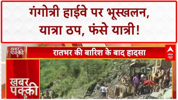 Gangotri Highway Landslide: गंगोत्री NH धंसा, Yatra ठप, फंसे यात्री, उफान पर Bhagirathi!