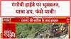 Gangotri Highway Landslide: गंगोत्री NH धंसा, Yatra ठप, फंसे यात्री, उफान पर Bhagirathi!