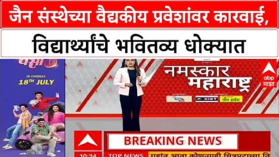 Medical College Scam | Jain संस्थेच्या Medical College प्रवेशांना तात्काळ स्थगिती, मोठी कारवाई