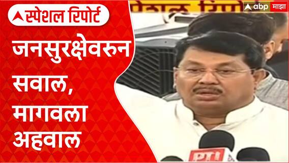 Maharashtra Congress Jan Suraksha Bill : जनसुरक्षेवरुन सवाल, मागवला अहवाल Special Report