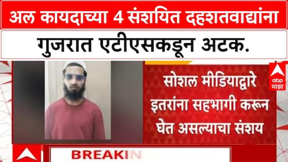 Al-Qaeda Arrests | गुजरात ATS ची मोठी कारवाई, Delhi-Noida सह 4 संशयित Al-Qaeda दहशतवादी अटकेत