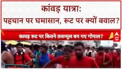 Kanwar Yatra Controversy: UP में बवाल, पहचान और रूट पर संग्राम!
