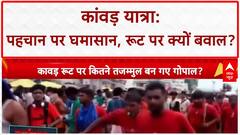 Kanwar Yatra Controversy: UP में बवाल, पहचान और रूट पर संग्राम!
