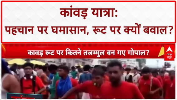 Kanwar Yatra Controversy: UP में बवाल, पहचान और रूट पर संग्राम!