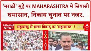 Maharashtra Civic Polls: 'मराठी' मुद्दे पर गरमाई सियासत, BMC चुनाव से पहले दलों में आर-पार.