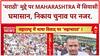 Maharashtra Civic Polls: 'मराठी' मुद्दे पर गरमाई सियासत, BMC चुनाव से पहले दलों में आर-पार.