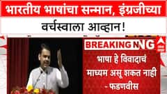 Devendra Fadanvis : भाषा हे विवादाचं माध्यम असू शकत नाही- फडणवीस