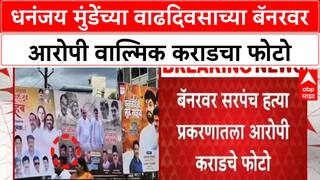 Walmik Karad Munde Banner | मुंडेंच्या वाढदिवसाच्या बॅनरवर आरोपी वाल्मिक कराडचा फोटो