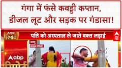 Viral Video: Ganga में Deepak Hooda का रेस्क्यू, Diesel लूट और Jammu में 'Gandasa Lady' का आतंक