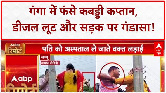 Viral Video: Ganga में Deepak Hooda का रेस्क्यू, Diesel लूट और Jammu में 'Gandasa Lady' का आतंक
