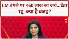 Delhi News: ABP News का असर, CM Rekha Gupta के ₹60 लाख बंगले का टेंडर रद्द!