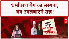 Conversion Racket: मौलाना Changur का Narco Test, ED की 14 ठिकानों पर Raid!