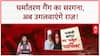 Conversion Racket: मौलाना Changur का Narco Test, ED की 14 ठिकानों पर Raid!