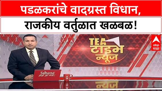 Gopichand Padalkar Remarks | पडळकरांचे 'कॉकटेल घर' विधान, पवार कुटुंबावर अप्रत्यक्ष निशाणा आणि इशारा!