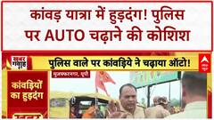 Kanwar Yatra Controversy: Muzaffarnagar में पुलिस पर Auto चढ़ाने की कोशिश, हुड़दंग जारी!