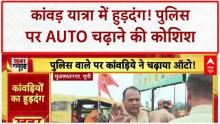 Kanwar Yatra Controversy: Muzaffarnagar में पुलिस पर Auto चढ़ाने की कोशिश, हुड़दंग जारी!