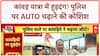 Kanwar Yatra Controversy: Muzaffarnagar में पुलिस पर Auto चढ़ाने की कोशिश, हुड़दंग जारी!