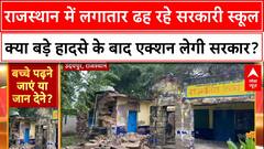 Rajasthan में लगातार ढह रहे सरकारी स्कूल क्या बड़े हादसे के बाद एक्शन लेगी सरकार? | Jhalawar