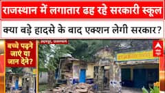 Rajasthan में लगातार ढह रहे सरकारी स्कूल क्या बड़े हादसे के बाद एक्शन लेगी सरकार? | Jhalawar