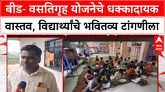 Education Scam Beed मधील वसतिगृहांचा पर्दाफाश,100 विद्यार्थ्यांच्या मान्यतेवर 20 हजर, सुविधांचा अभाव
