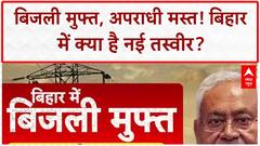 Bihar Free Electricity: बिजली मुफ्त, अपराधी मस्त! Solar ऊर्जा की भी सौगात