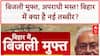 Bihar Free Electricity: बिजली मुफ्त, अपराधी मस्त! Solar ऊर्जा की भी सौगात