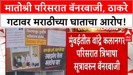 Mahayuti vs MVA | मातोश्री परिसरात बॅनरबाजी, ठाकरे गटावर मराठीच्या घाताचा आरोप!