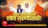 Raj Thackeray Uddhav Thackeray : Superfast News : 19 वर्षांनंतर ठाकरे बंधू एकाच मंचावर : ABP Majha