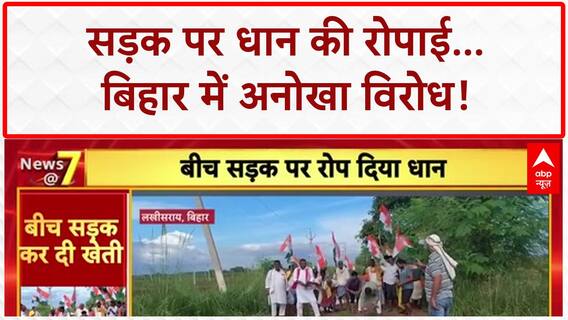 Bihar Protest: बिहार में सड़क पर धान की रोपाई, सालों की मांग अनसुनी! | Breaking