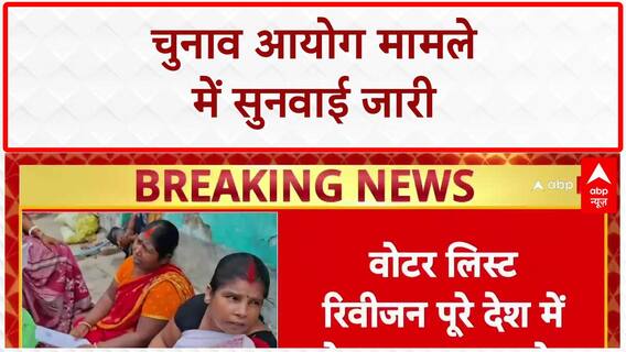 EC Hearing: आदेश पर सस्पेंस, सुनवाई जारी