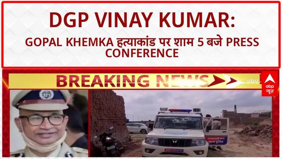Gopal Khemka Murder Case: DGP Vinay Kumar ने कहा, शाम 5 बजे होगा बड़ा खुलासा