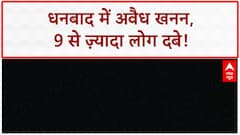 Dhanbad Mine Collapse: अवैध खनन में 9 लोग दबे, CBI जांच की मांग!