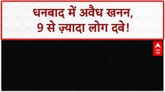 Dhanbad Mine Collapse: अवैध खनन में 9 लोग दबे, CBI जांच की मांग!