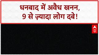 Dhanbad Mine Collapse: अवैध खनन में 9 लोग दबे, CBI जांच की मांग!
