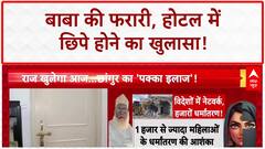 Absconding Godman: Lucknow के Hotel में 81 दिन छिपा रहा Chhangur Baba!