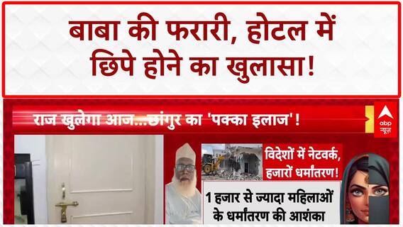 Absconding Godman: Lucknow के Hotel में 81 दिन छिपा रहा Chhangur Baba!