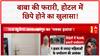 Absconding Godman: Lucknow के Hotel में 81 दिन छिपा रहा Chhangur Baba!