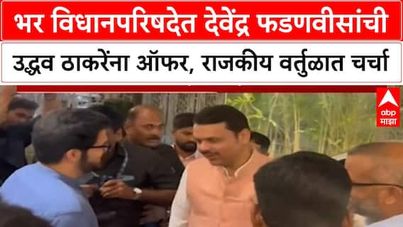Fadnavis offers Uddhav Thackeray | भर विधानपरिषदेत देवेंद्र फडणवीसांची उद्धव ठाकरेंना ऑफर