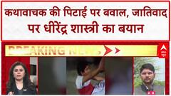 Caste Row: Etawah से Motihari तक जातिवाद का 'जहर', Dhirendra Shastri का बड़ा बयान